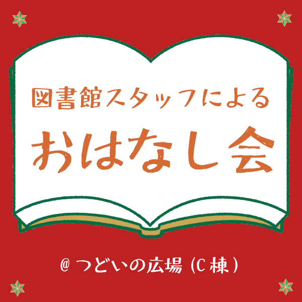 （つどいの広場）12/16にご紹介した本のリスト