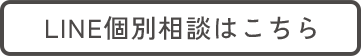 LINE個別相談はこちら